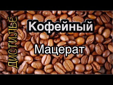 Видео: Кофейный мацерат на аппарате LUXSTAHL 7