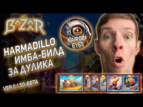 Видео: The Bazaar. 10-0 Имба-билд через Harmadillo (Dooley)