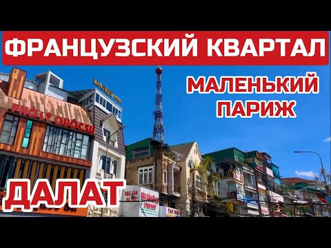 Видео: Вьетнам. Настоящие французские виллы Как выглядят.Почему сюда не пускали вьетнамцев? #далат #вьетнам