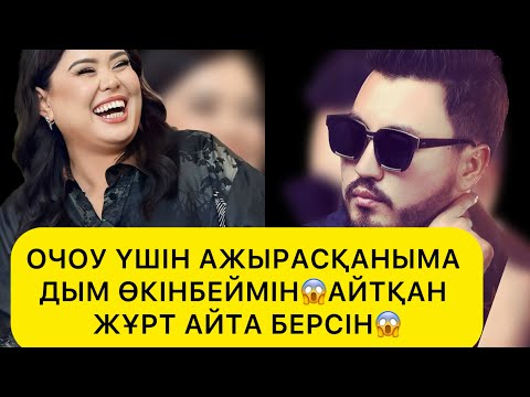 Видео: ДАРИҒА НЕ ДЕП ОТЫР😱ОЧОУ ҮШІН АЖЫРАСҚАНЫМА ДЫМ ӨКІНБЕЙМІН😱#rek#дариғабадықова#олжасабай#очоу