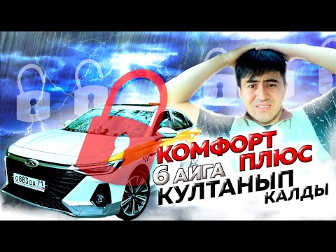 Видео: Комфорт + КУЛТАНЫП КАЛДЫ Туугандар  КОМФОРТ + Тест