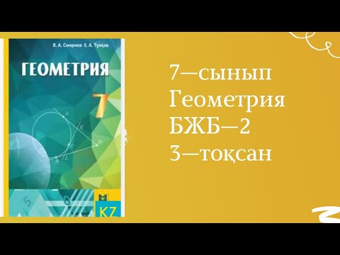 Видео: 7—сынып. 3—тоқсан. Геометрия. БЖБ—2.