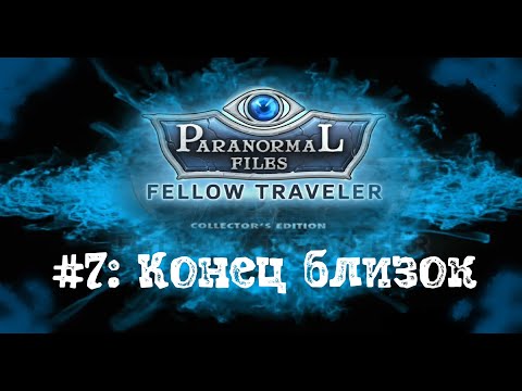 Видео: Паронормальные Явления. Попутчица №7: КОНЕЦ БЛИЗОК