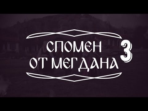 Видео: Спомен от мегдана - Бабината Радина