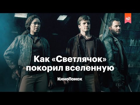Видео: Как «Светлячок» покорил вселенную