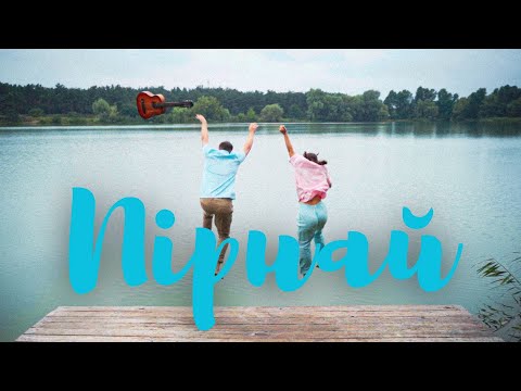 Видео: ПІРНАЙ - Гетьман Анастасія