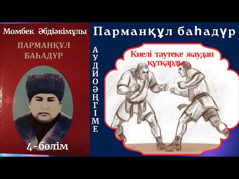 Видео: Парманқұл баһадүр 4-бөлім. #Тауда аюмен, сілеусінмен айқас.