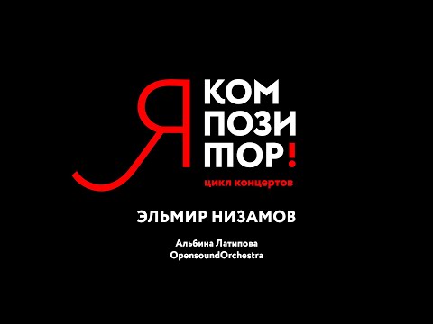 Видео: "Я – композитор!". Эльмир Низамов.