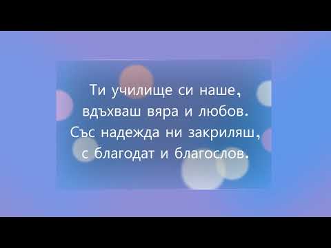 Видео: Химн на ОУ "Димитър Благоев"- гр. Велико Търново