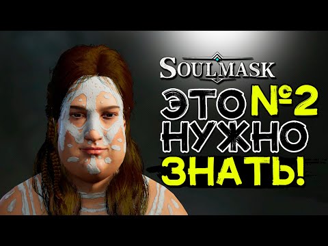 Видео: Важные советы новичкам часть 2 (ПВЕ)! Нужно знать! SOULMASK