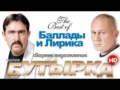 Видео: БУТЫРКА - ЛУЧШИЕ ВИДЕОКЛИПЫ | БАЛЛАДЫ И ЛИРИКА | В НОВОМ КАЧЕСТВЕ! @группаБутырка