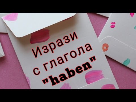 Видео: Изрази с глагола "haben" | "haben" + предлози и т.н. (A2, B1)