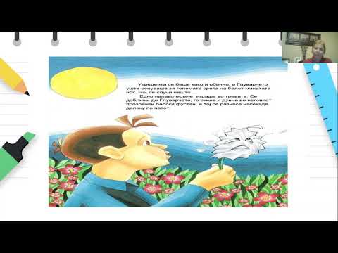 Видео: 4,6 - Наука - Запознавање и разбирање на околината - Пролетното балското фустанче на малото глуварче