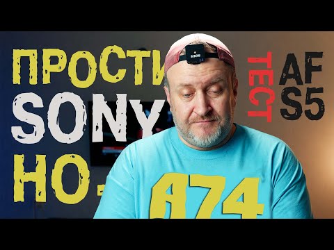 Видео: Отвечаю за Sony a7 IV и тестирую автофокус Panasonic S5 с Lumix S 24-105