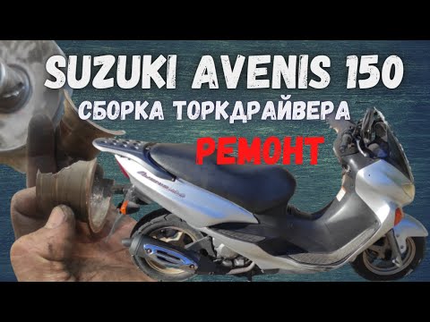 Видео: Suzuki Avenis 150 Ремонт и обслуживание торкдрайвера
