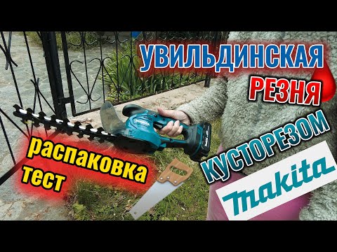 Видео: Кусторез Макита распаковка и резня