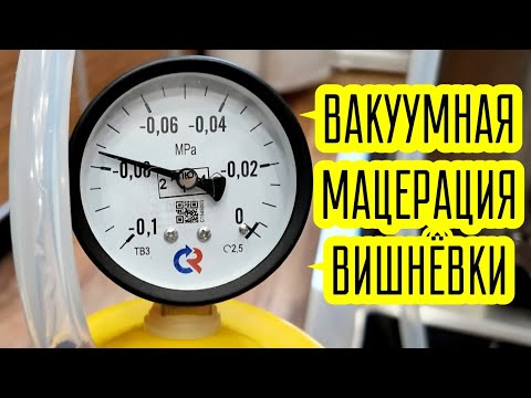Видео: ВАКУУМНАЯ МАЦЕРАЦИЯ АРОМАТНОЙ ВИШНИ НА НИЗКИХ ТЕМПЕРАТУРАХ. САМОДЕЛЬНАЯ ВАКУУМНАЯ УСТАНОВКА.