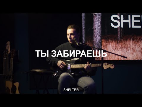 Видео: Ты забираешь мой страх (Spontaneous) | Молитвенная комната | SHELTER