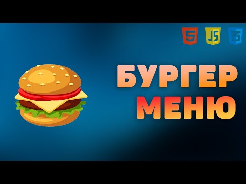 Видео: Как сделать адаптивное бургер меню на HTML, CSS и JavaScript ?
