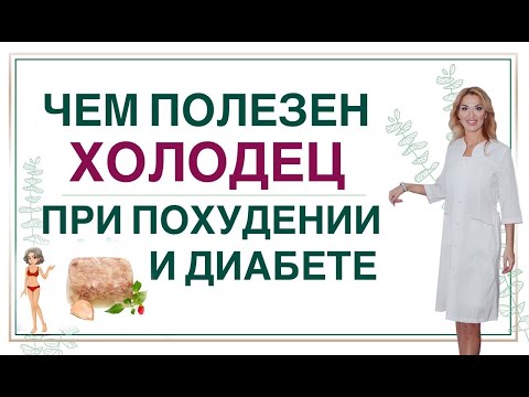 Видео: ❤️ СУПЕРФУД,  НАТУРАЛЬНЫЙ КОЛЛАГЕН! ХОЛОДЕЦ И ЗДОРОВЬЕ. Врач эндокринолог диетолог Ольга Павлова.