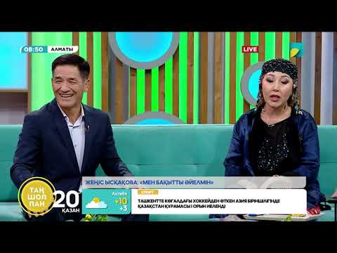Видео: Жеңіс Ысқақова: «Мен бақытты әйелмін»