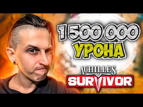 Видео: Я ПОПРОБОВАЛ ГНЕВ АРЕСА, И ОН ВЕЛИКОЛЕПЕН! | Achilles: Survivor #3