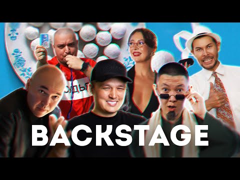 Видео: Backstage - Ак тиряк (Корот 2)