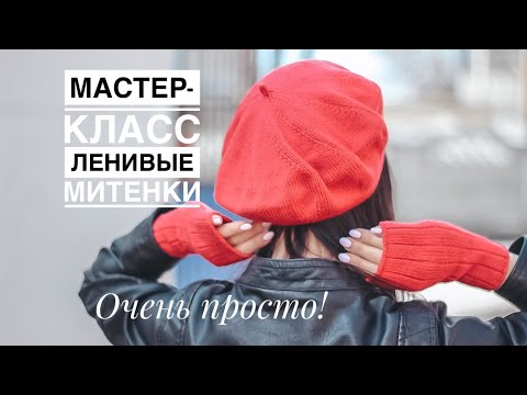 Видео: Мастер-класс ленивые митенки спицами на любой размер. Очень просто и очень быстро!