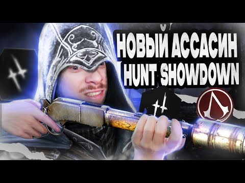 Видео: Новый АССАСИН в Hunt: Showdown.