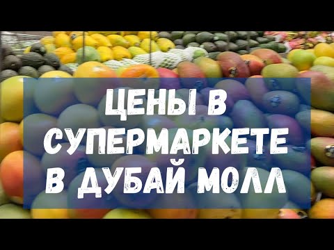 Видео: Цены в супермаркете в Дубай Молл в Дубай #дубай2025#оаэ2025#notatravel #travel #путешествия 