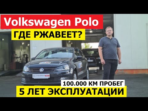 Видео: Одни ругают, другие хвалят? А что с Volkswagen Polo седан через 5 лет? Антикоррозийная экспертиза