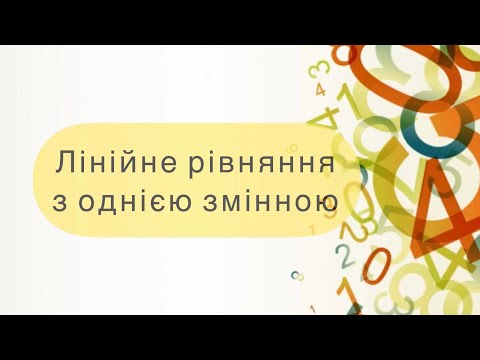 Видео: Алгебра 7 клас. №23. Лінійне рівняння з однією змінною