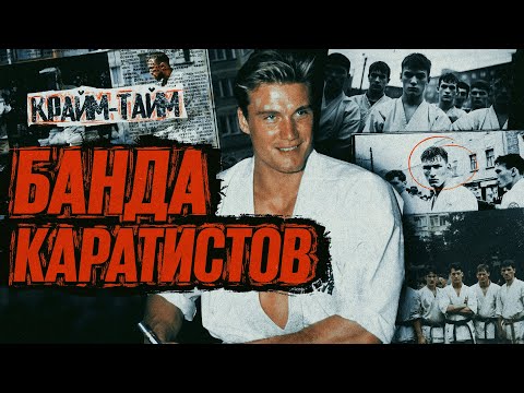 Видео: Как банда каратистов захватила Ленинград: рэкет и создание ОПГ // Коля-Каратэ // Крайм-тайм #20
