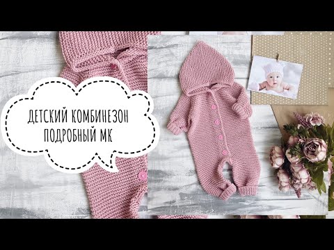 Видео: ДЕТСКИЙ КОМБИНЕЗОН СПИЦАМИ. МАСТЕР - КЛАСС. ВЯЗАНИЕ.