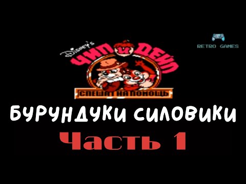Видео: Чип и Дейл спешат на помощь. Прохождение на денди. #1