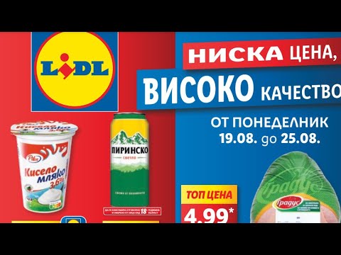 Видео: LIDL Брошура от 19 до 25 август 2024