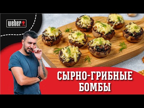 Видео: ШАМПИНЬОНЫ С СЫРОМ на гриле - легкая закуска подходящая ко всему.