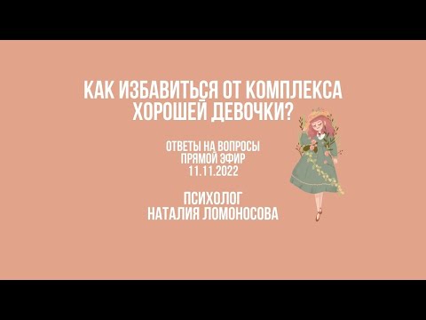 Видео: Как избавиться от комплекса хорошей девочки? | Ответы на вопросы | Психолог Наталия Ломоносова
