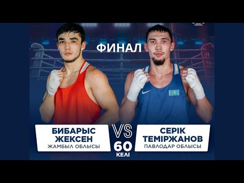 Видео: ФИНАЛ | Бибарыс Жексен  vs Серік Теміржанов | Бокс ҚР Чемпионаты | 60 КГ