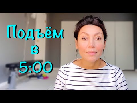 Видео: КАК НАУЧИТСЯ РАНО ВСТАВАТЬ И ДЛЯ ЧЕГО НАМ ЭТО НУЖНО / ПОДЪЁМ В 5 УТРА