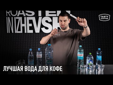 Видео: Какую воду выбрать для кофе дома? / Составили список лучшей бутилированной воды