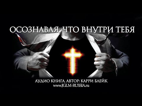 Видео: ОСОЗНАВАЯ, ЧТО ВНУТРИ ТЕБЯ | КАРРИ БЛЕЙК
