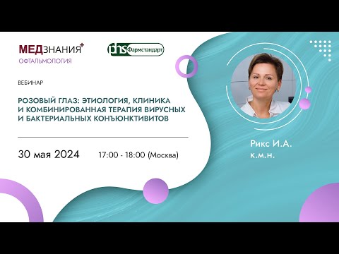 Видео: Розовый глаз: этиология, клиника и комбинированная терапия вирусных и бактериальных конъюнктивитов