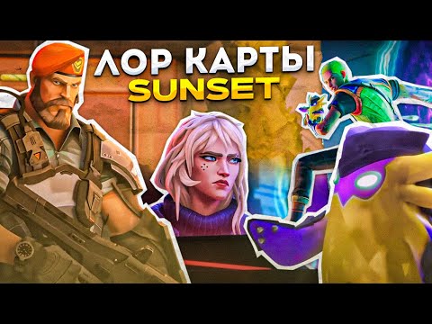 Видео: ПОЛНЫЙ ЛОР КАРТЫ SUNSET / #валорант