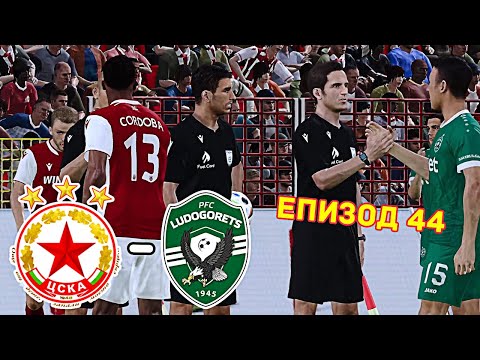 Видео: ДРАМА СРЕЩУ ШАМПИОНА 😱 | ЦСКА Кариера (Еп.44)