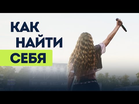 Видео: Как перестать жить чужими ожиданиями и наконец услышать, чего хочешь именно ты