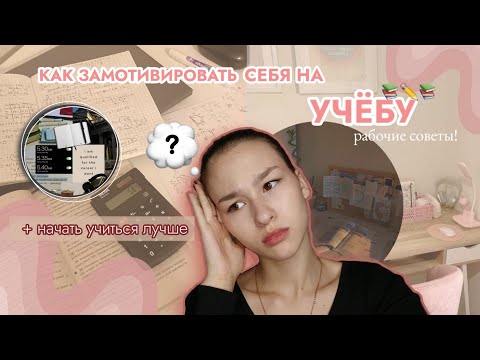 Видео: 📚🪄 как ЗАМОТИВИРОВАТЬ себя на УЧЁБУ? *проверенные советы🫶