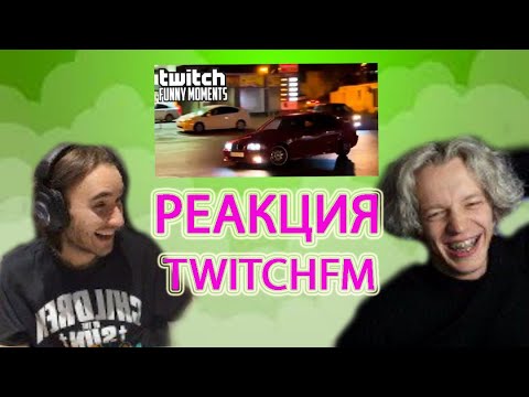 Видео: КОРЕШ И ПАРАДЕЕВИЧ СМОТРЯТ - ТОП МОМЕНТЫ С TWITCH - последний день из жизни мотора / домашний стрим