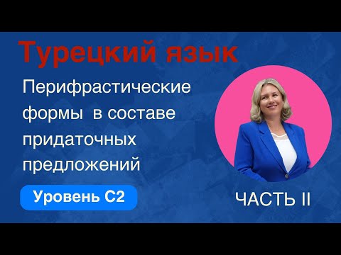 Видео: Перифрастические формы в составе придаточных предложений. Часть 2