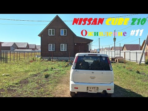 Видео: Nissan Cube z10 Оживление 11